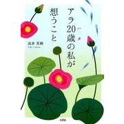 アラ20歳の私が想うこと [単行本]