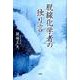 脱線化学者の独り言 [単行本]