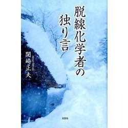 脱線化学者の独り言 [単行本]