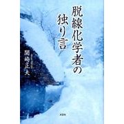 脱線化学者の独り言 [単行本]