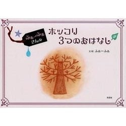 ふぁーふぁさんのホッコリ3つのおはなし [絵本]