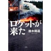 ロケットが来た [単行本]