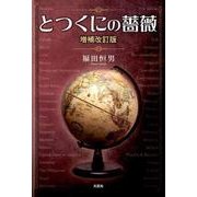 とつくにの薔薇 増補改訂版 [単行本]
