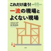 これだけ違う！一流の現場とよくない現場-良い家は現場を見ればわかる！パート2 [単行本]
