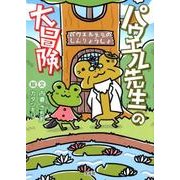 パウエル先生の大冒険 [絵本]