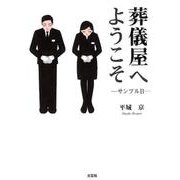 葬儀屋へようこそ-サンプルB [単行本]