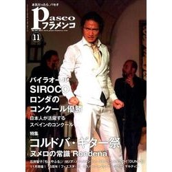 パセオフラメンコ 2017年11月号 [全集叢書]