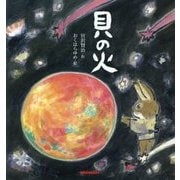貝の火（ミキハウスの宮沢賢治絵本） [絵本]