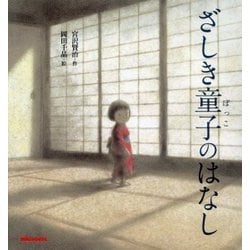 ざしき童子のはなし（ミキハウスの宮沢賢治絵本） [絵本]