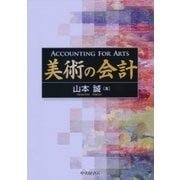 美術の会計 [単行本]