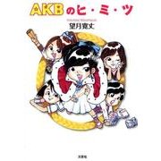 AKBのヒ・ミ・ツ [単行本]