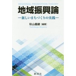 地域振興論―新しいまちづくりの実践 [単行本]