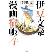 伊豆・文豪漫画宿帳 4 [単行本]