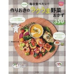 決定版!毎日食べたい!作りおきのラクうま野菜おかず350(ほめられHappyレシピ) [単行本]
