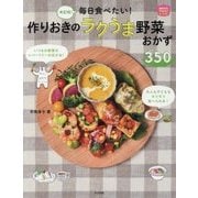 決定版!毎日食べたい!作りおきのラクうま野菜おかず350(ほめられHappyレシピ) [単行本]