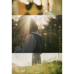 Everyday lce cream 「僕のこと好き?」って聞いたら「言わない」って恥ずかしそうに笑う君が好き。 [単行本]