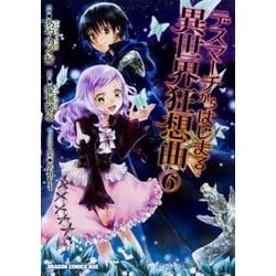 デスマーチからはじまる異世界狂想曲６<6>(ドラゴンコミックスエイジ) [コミック]
