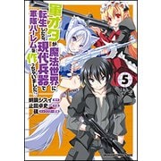 軍オタが魔法世界に転生したら、現代兵器で軍隊ハーレムを作っちゃいました!?５(ドラゴンコミックスエイジ) [コミック]