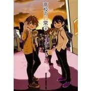 高校の日常４<4>(ドラゴンコミックスエイジ) [コミック]