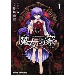 ヨドバシ Com 魔女の家 エレンの日記 １ 1 ドラゴンコミックスエイジ コミック 通販 全品無料配達