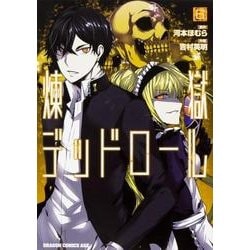 煉獄デッドロール　6<6>(ドラゴンコミックスエイジ) [コミック]