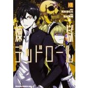 煉獄デッドロール　6<6>(ドラゴンコミックスエイジ) [コミック]