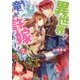 異世界で竜が許嫁です〈2〉(角川ビーンズ文庫) [文庫]