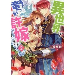 異世界で竜が許嫁です〈2〉(角川ビーンズ文庫) [文庫]