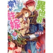 異世界で竜が許嫁です〈2〉(角川ビーンズ文庫) [文庫]