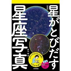 立体写真館1 新装版 星がとびだす星座写真 [単行本]