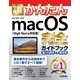 今すぐ使えるかんたん macOS 完全ガイドブック[High Sierra対応版] [単行本]