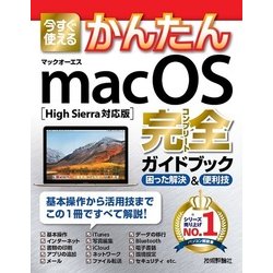 今すぐ使えるかんたん macOS 完全ガイドブック[High Sierra対応版] [単行本]