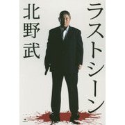 ラストシーン 北野武 [単行本]