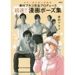 東村アキコ完全プロデュース超速!!漫画ポーズ集  - ヨドバシ.com