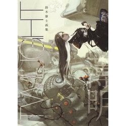 鈴木康士画集 薄明 [単行本]