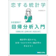 恋する統計学 回帰分析入門―多変量解析〈1〉 [単行本]