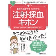 看護の現場ですぐに役立つ注射・採血のキホン(ナースのためのスキルアップノート) [単行本]