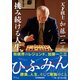 天才棋士 加藤一二三 挑み続ける人生 [単行本]
