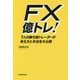 FX億トレ!―7人の勝ち組トレーダーが考え方と手法を大公開 [単行本]
