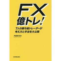 FX億トレ!―7人の勝ち組トレーダーが考え方と手法を大公開 [単行本]
