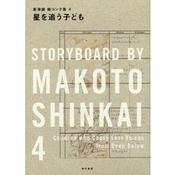 星を追う子ども―新海誠絵コンテ集〈4〉 [単行本]