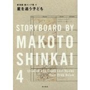 星を追う子ども―新海誠絵コンテ集〈4〉 [単行本]