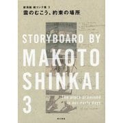 雲のむこう、約束の場所―新海誠絵コンテ集〈3〉 [単行本]