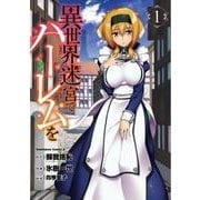 異世界迷宮でハーレムを　（１）<1>(角川コミックス・エース) [コミック]