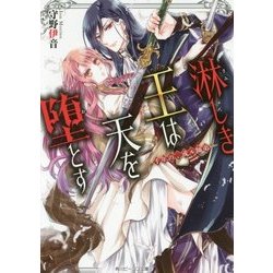 淋しき王は天を堕とす―千年の、或ル師弟(角川ビーンズ文庫) [文庫]