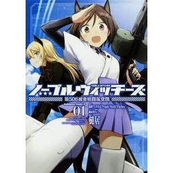 ノーブルウィッチーズ　第506統合戦闘航空団　（１）<1>(角川コミックス・エース) [コミック]