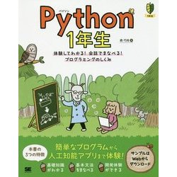 Python1年生―体験してわかる!会話でまなべる!プログラミングのしくみ [単行本]