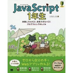 JavaScript1年生―体験してわかる!会話でまなべる!プログラミングのしくみ [単行本]