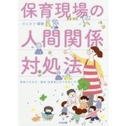 保育現場の人間関係対処法―事例でわかる!職員・保護者とのつきあい方 [単行本]