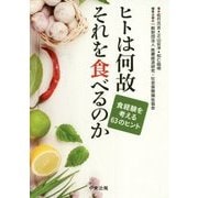 ヒトは何故それを食べるのか―食経験を考える63のヒント [単行本]
